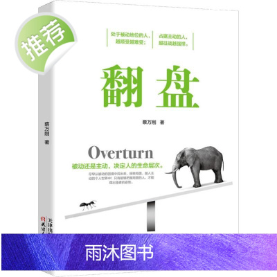 正版 翻盘 逆境中觉醒 在困难的日子里 你若不勇敢谁替你坚强 逆商书籍 做最好的自己励志书籍女初中生情商男 书籍书抖