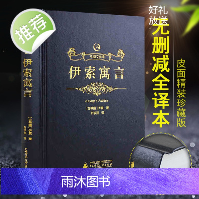 [许渊冲题词精装烫金]伊索寓言正版小学版伊索寓言全集 青少年版初高中生成人版/原版全译本中文版/世界文学名著童话书籍TR