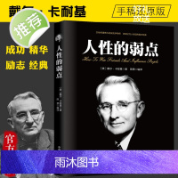 人性的弱点 正版 卡耐基正版全集 中国华侨出版社 平装人际交往心理学 职场生活入门基础成功励志书籍书排行榜