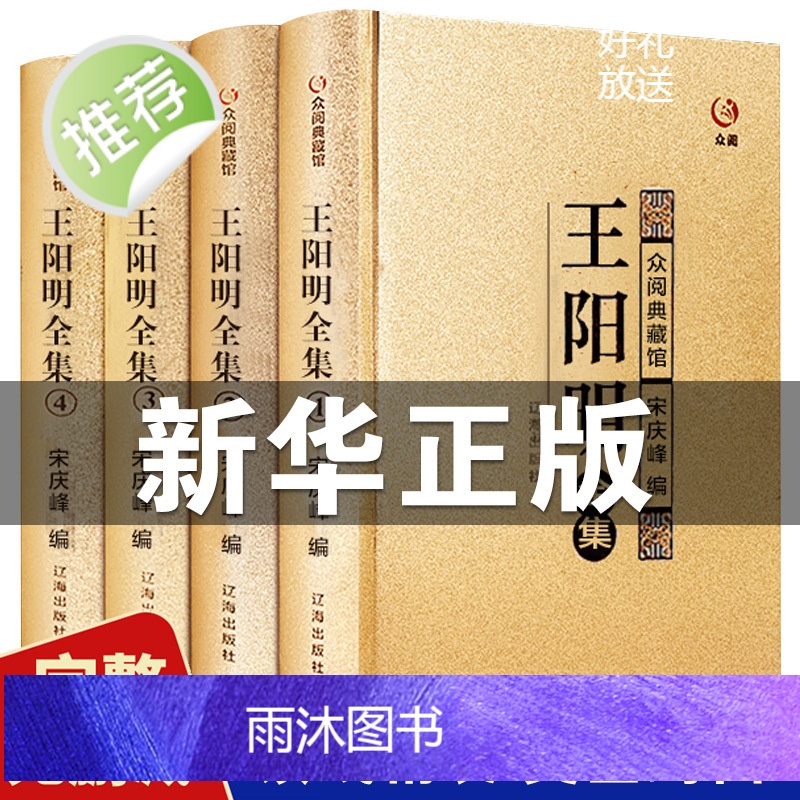 [完整全本]众阅典藏馆王阳明全集心学知行合一正版原著原文全4册王守仁王明阳大全集传习录哲学全书传记人生哲理修身处世书籍