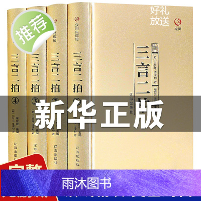 精装全4册]三言二拍正版全套冯梦龙著文言文三言两拍喻世明言警世通言警世恒言初刻二刻拍案惊奇古典文学名著三言二拍全本