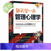 企业经营管理书籍 团队管理 每天学一点管理心理学 人力资源餐饮管理书籍 酒店物业物流工商人事管理书籍时间管理书籍