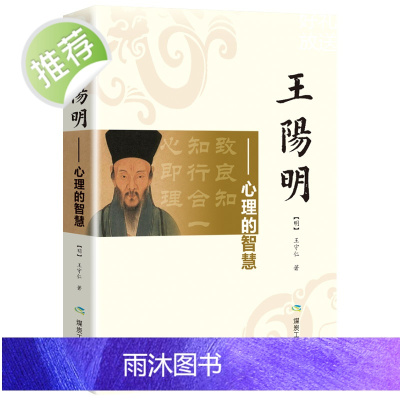 王阳明心学 人生哲学国学经典入门/zh人际社交管理鬼谷子道德经菜根谭智慧心学心理学读心术全书历史人物传记小说成功学王阳明