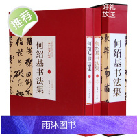 何绍基书法集[精装彩印礼盒16开共2卷]行书联隶书联篆书联太上黄庭内景玉经册诗稿临张迁碑何绍基行书临争座位何绍基书法精品