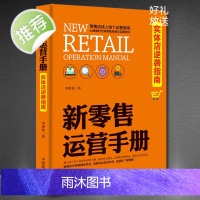 新零售运营手册 实体店逆袭指南 实体店这样运营能爆卖 新零售全渠道营销实战获客成交复购与裂变 新零售学书时代营销销售管理