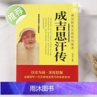 成吉思汗传 全面叙写一代天骄成吉思汗的传奇史诗 成吉思汗与今日世界之形成中国古代史通史中国古代帝王 史家名著书籍 元朝那