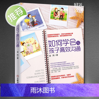 《如何学会与孩子高效沟通》家庭教育沟通技巧培养儿童高情商书籍 正面管教好妈妈胜过好老师书 听孩子说胜过对孩子说0到3