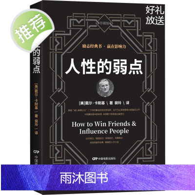 人性的弱点 正版 卡耐基正版全集 中国华侨出版社 平装人际交往心理学 职场生活入门基础成功励志书籍书排行榜