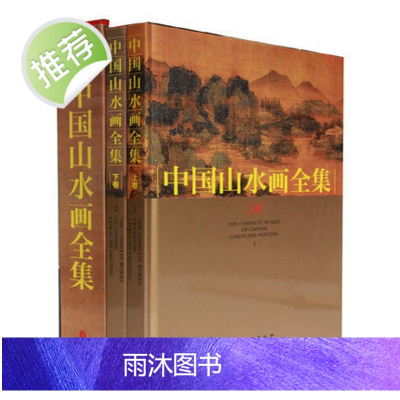 正版 中国山水画全集(上下卷) 套装全2册 铜版纸精装彩印16开 历代传世绘画大师山水画作品集 古代山水画画册 国画山水