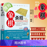 正版书籍 象棋杀招 象棋杀法杀招绝招与残局功夫 初学者儿童小学生象棋书籍战术象棋棋谱大全象棋实战技法中国象棋棋谱书大全