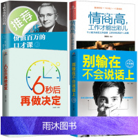 4册 别输在不会表达上说话上+6秒后再做决定+卡耐基口才课+所谓情商高就是会说话说话让人舒服 励志书籍人生哲学书籍