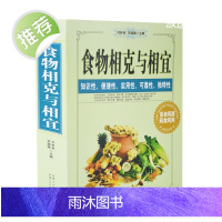 食物相克与相宜正版营养搭配禁忌书籍合理饮食解读食材与食品草本常用功效速查表养生厨师膳食中国居民膳食指南百科大全家庭厨房书