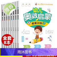 全套8册 数学思维训练 中班幼儿练习册 奥数启蒙教材 3-4-5岁儿童逻辑书籍幼小衔接一日一练 幼儿园大班练习题 学前班