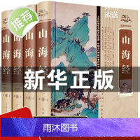 正版 山海经 全套4册 原版原著全集足本全本文白对照 山海经密码 古代神话地理百科全书 国学书籍书排行榜ZH