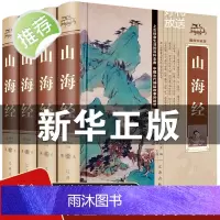 正版 山海经 全套4册 原版原著全集足本全本文白对照 山海经密码 古代神话地理百科全书 国学书籍书排行榜ZH