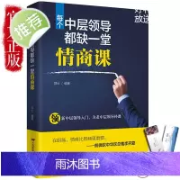 正版 每个中层领导都缺一堂情商课 情商高就是说话让人舒服 所谓情商高就是会说话懂交际 一天一点情商训练密码是什么 好好说