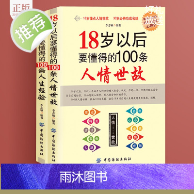 正版2册 18岁以后要懂得的100条人生经验+18岁以后要懂得的100条人情世故 李志敏著 社交礼仪 人际交往社交沟通说