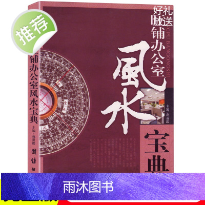 正版 旺铺办公室宝典正版新书 室内装修 装饰吉凶 入门大全 商铺铺面 生意事业 商业办公室宜与忌 室