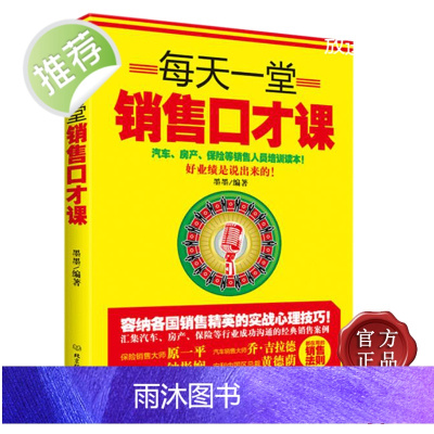 市场营销经济学书籍每天一堂销售口才课 销售营销心理心理学销售精英书籍 口才训练书籍 犹太人的生意经正版书籍 商战