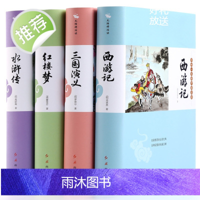 精装4册]四大名著全套原著正版zh精装 红旗出版社文言文原版初中生高中生成人版 三国演义西游记吴承恩 水浒传红楼梦曹雪芹