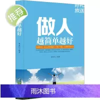 做人越简单越好 人情世故书籍 每天懂一点人情世故书 职业论理书籍 背后多说别人好话 心理学书 办事的艺术为人处事 成功励