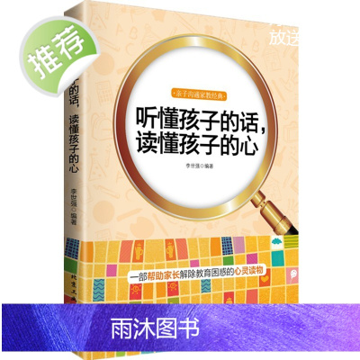 听懂孩子的话读懂孩子的心 樊登 陪孩子终身成长 陪孩子走过小学6年级六 家庭育儿书籍父母必读书籍的心理学 磨铁图书正版