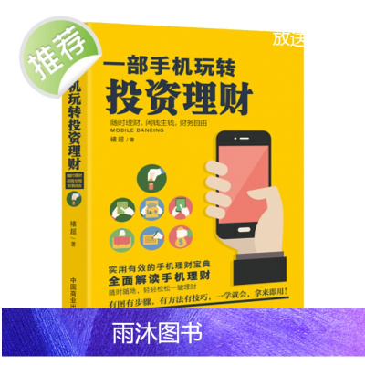 金融投资管理书籍 一部手机玩转投资理财 经济学与生活 实用有效的手机理财宝典 投资理财财务管理书 手机理财软件书籍