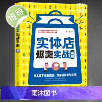 《实体店爆卖实战手册》一本书讲透实体店爆卖实战新方法 让实体店迅速火起来的运营新策略 线上线下流量结合 全渠道获客与变现