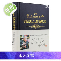 [精装珍藏版]众阅文学馆钢铁是怎样炼成的正版初中原著人民文学出版成人版原版中文完整版全译本初高中青少年学生成人版世界名著