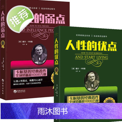 人性的弱点正版原著+人性的优点2册 人性的弱点全集 励志书籍卡耐基全集成功之道精神焦虑症的自 青春励志沟通营销售技巧书籍