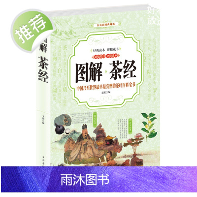 全彩图解 中国茶经陆羽正版 识茶泡茶品茶道茶文化从入门到精通述评日本茶武夷 中华茶道图书茶源茶类名茶茶具茶艺茶饮 全集图