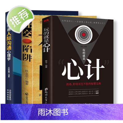 3本 高情商人际沟通心理学+心计+社交陷阱攻心术 心机谋略城府书籍书单本 控心术职场人际读心术与谋略看的智慧谋略腹黑策略