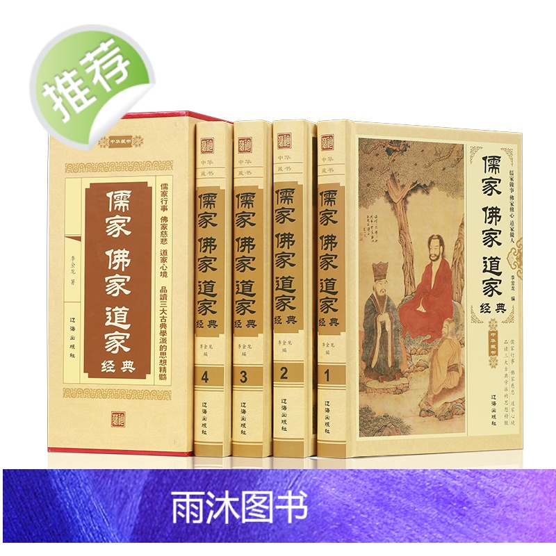 儒家佛家道家[精装4册]儒家做事佛家修心道家做为人处世人生哲理故事静心淡定格局励志经典心理学 道教佛教书籍 佛经经典书籍