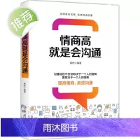 正版 情商高就是会沟通 情商密码情商高就是说话让人舒服 所谓情商高就是会说话如何提高情商的书籍高情商聊天术沟通术 情商是