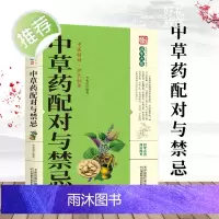 中草药配对与禁忌 中医养生家庭健康保健保养中草药鉴定配方秘方 医学书籍中医入门药材配方指导书常用中草药禁忌与应用百科书籍