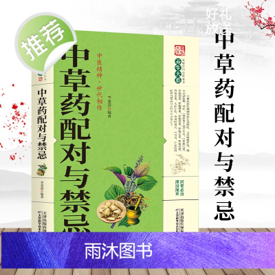 中草药配对与禁忌 中医养生家庭健康保健保养中草药鉴定配方秘方 医学书籍中医入门药材配方指导书常用中草药禁忌与应用百科书籍