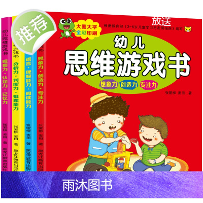 幼儿思维训练游戏书全套4册0-3-4-5-6岁益智游戏 宝宝智力全脑开发左右脑开发趣味数学走迷宫找不同儿童注意力记忆力专