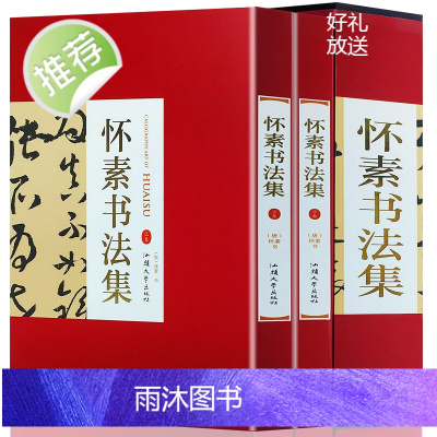 怀素书法集 16开精装全集2册铜版纸彩色印刷 怀素自叙帖 大草小草千字文狂草四十二章经真迹怀素草书字帖怀素草书技法正版书