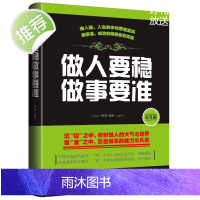 做人要稳 做事要准 企业管理书籍 人际交往沟通说话技巧书 创业励志书籍自我能力提升办事效率精准沟通团队创业管理书籍