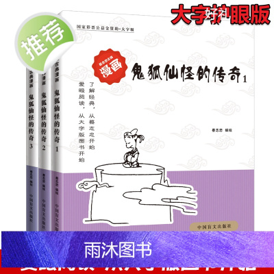 蔡志忠古典漫画(全3册)鬼狐仙怪的传奇123(大字版) 聊斋志异全集 学生版蒲松龄短篇小说集鬼狐传青少年中国古代民间历史