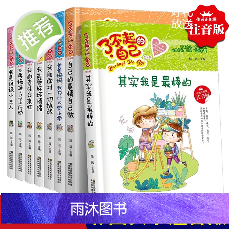 正版 了不起的自己爸爸妈妈我为什么要上学正版全套8册带拼音小学生课外阅读书籍 儿童文学读物励志故事