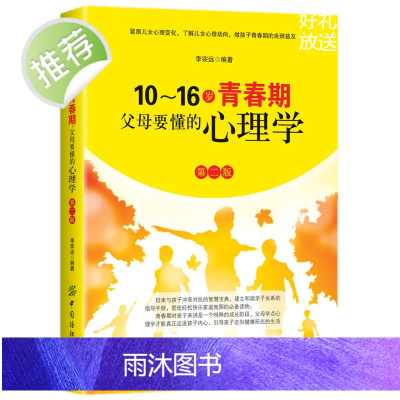 10-16岁青春期父母要懂的心理学育儿书籍父母阅读教育心理学好妈妈胜过好老师正版读懂孩子的心解码青春期训练家庭教育书籍畅