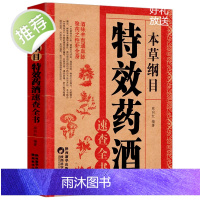 本草纲目特效药酒速查全书 TD本草纲目正版李时珍药酒书泡酒配方中药书处方配方全集中医入门养生书中医书籍百科全书大全基础理