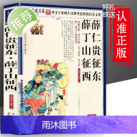 正版 薛仁贵征东薛丁山征西 文字版图文珍藏名著品读 薛仁贵征东薛丁山征西连环画绘本青少年经典小说读物