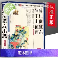 正版 薛仁贵征东薛丁山征西 文字版图文珍藏名著品读 薛仁贵征东薛丁山征西连环画绘本青少年经典小说读物