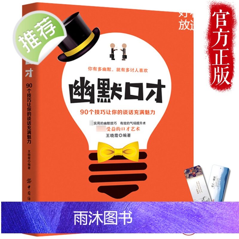 正版 幽默口才90个技巧让你的谈话充满魅力 所谓情商高就是会说话技巧书籍聊 情商高就是说话让人舒服好好说话书 口才训