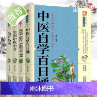 正版4册中医自学百日通+糖尿病·高血压·高血脂宜忌与调养+实用中医小方+名医名方白话中医入门零基础学养生中医药书中药配方