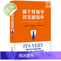 做个好领导其实很简单 聪明领导团队如何提升团队有效性 取得更好结果 做最好的中层领导书管理者核心能力丛书 职场领导力提升
