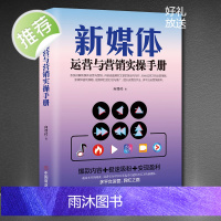 新媒体运营与营销实操手册HY 零基础玩转短视频直播变现自媒体营销新电商书 短视频制作书籍 新媒体运营书籍