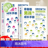 青春期男孩成长手册+青春期女孩成长手册 心理生理早恋性教育叛逆期家庭教育育儿教育书籍教育心理学孩子的青春期送给青春期枕边